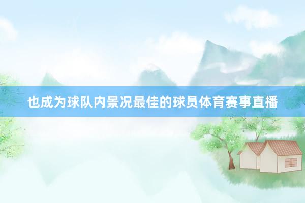 也成为球队内景况最佳的球员体育赛事直播