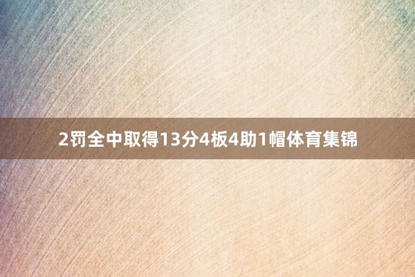 2罚全中取得13分4板4助1帽体育集锦