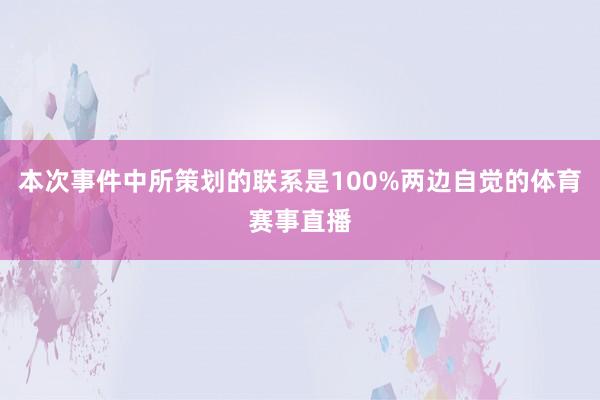 本次事件中所策划的联系是100%两边自觉的体育赛事直播
