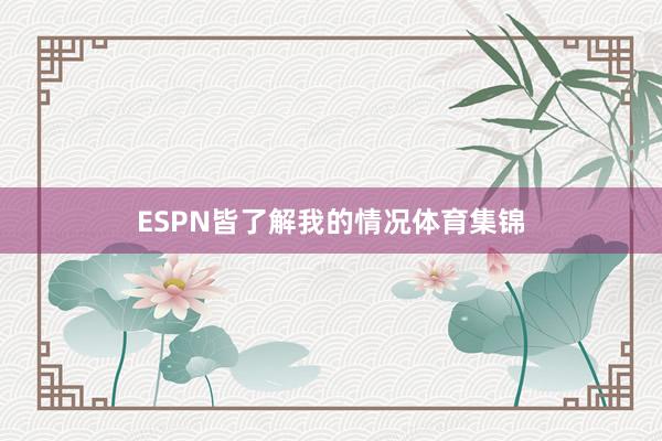 ESPN皆了解我的情况体育集锦