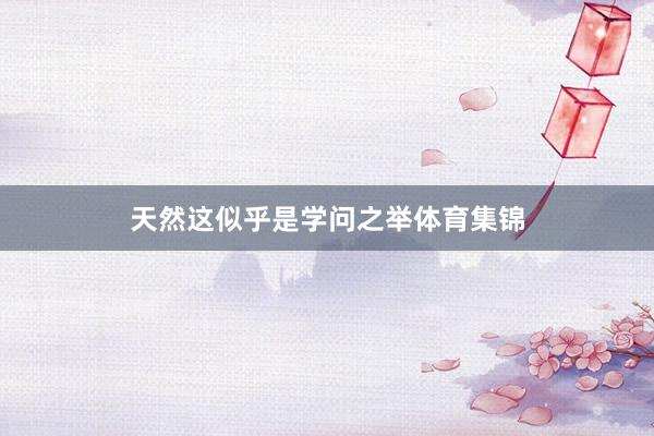 天然这似乎是学问之举体育集锦