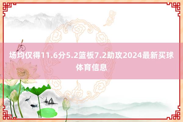 场均仅得11.6分5.2篮板7.2助攻2024最新买球体育信息