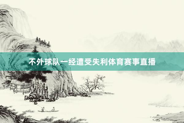 不外球队一经遭受失利体育赛事直播