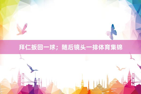 拜仁扳回一球；随后镜头一排体育集锦
