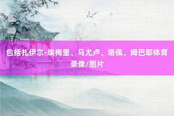 包括扎伊尔-埃梅里、马尤卢、塔佩、姆巴耶体育录像/图片