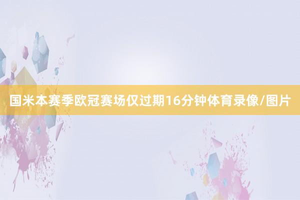 国米本赛季欧冠赛场仅过期16分钟体育录像/图片