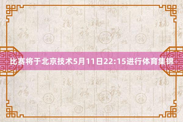 比赛将于北京技术5月11日22:15进行体育集锦