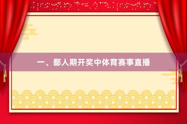 一、鄙人期开奖中体育赛事直播