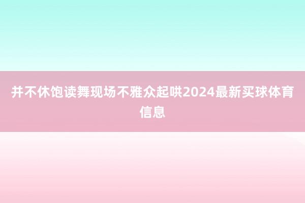并不休饱读舞现场不雅众起哄2024最新买球体育信息