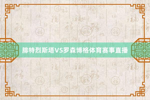 腓特烈斯塔VS罗森博格体育赛事直播