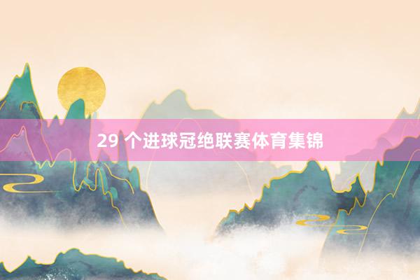 29 个进球冠绝联赛体育集锦