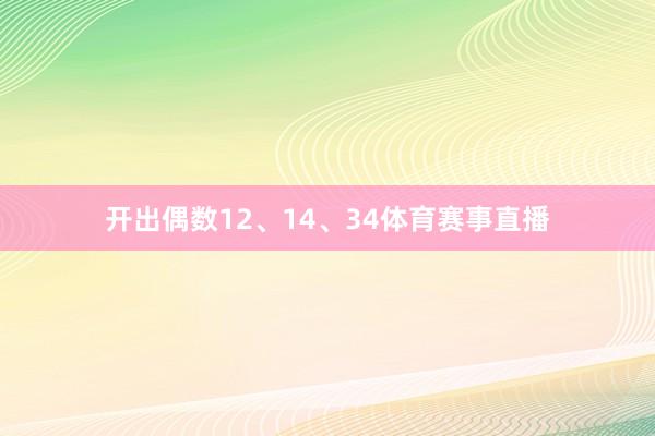开出偶数12、14、34体育赛事直播