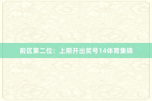 前区第二位：上期开出奖号14体育集锦