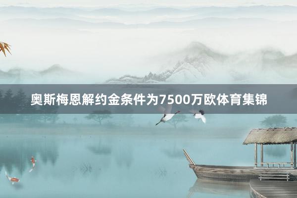 奥斯梅恩解约金条件为7500万欧体育集锦