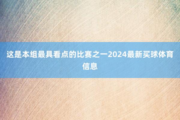 这是本组最具看点的比赛之一2024最新买球体育信息