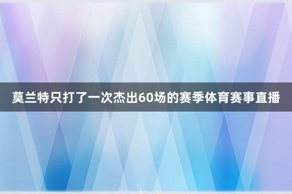莫兰特只打了一次杰出60场的赛季体育赛事直播