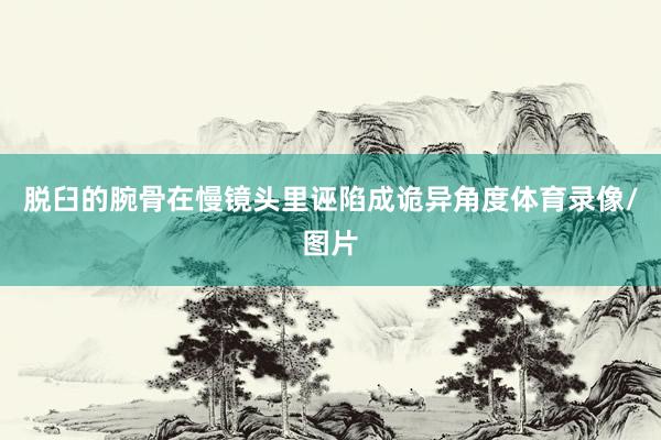 脱臼的腕骨在慢镜头里诬陷成诡异角度体育录像/图片