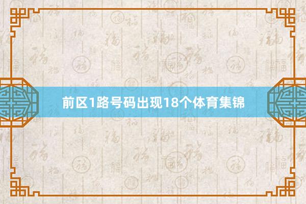 前区1路号码出现18个体育集锦