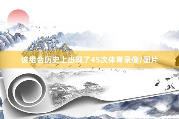 该组合历史上出现了45次体育录像/图片