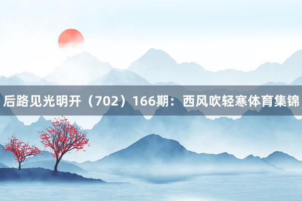 后路见光明开（702）　　166期：西风吹轻寒体育集锦