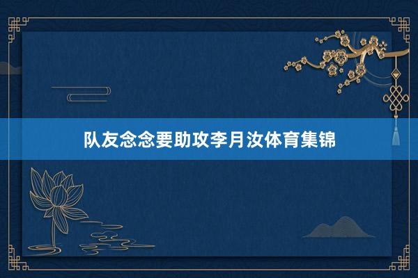 队友念念要助攻李月汝体育集锦