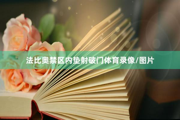 法比奥禁区内垫射破门体育录像/图片