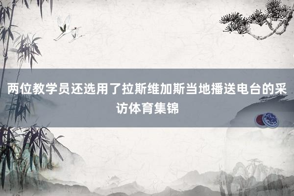 两位教学员还选用了拉斯维加斯当地播送电台的采访体育集锦