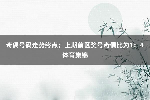 奇偶号码走势终点；上期前区奖号奇偶比为1：4体育集锦