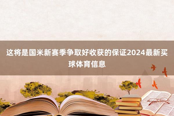 这将是国米新赛季争取好收获的保证2024最新买球体育信息