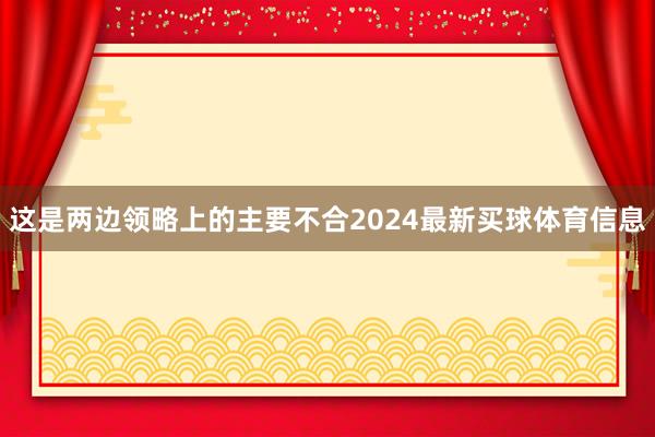 这是两边领略上的主要不合2024最新买球体育信息