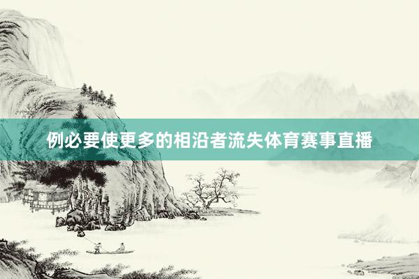 例必要使更多的相沿者流失体育赛事直播