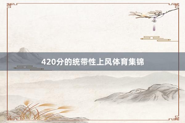 420分的统带性上风体育集锦