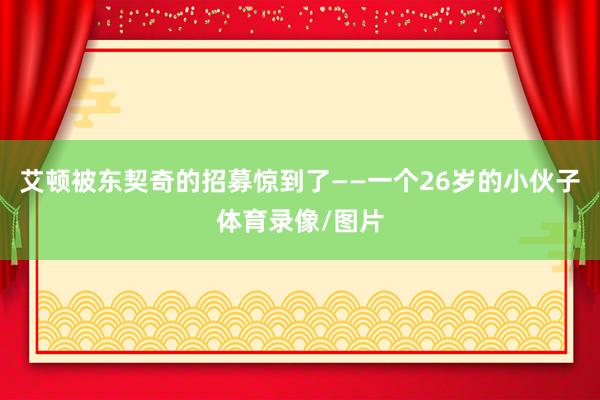 艾顿被东契奇的招募惊到了——一个26岁的小伙子体育录像/图片