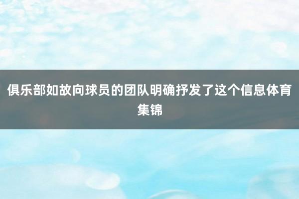 俱乐部如故向球员的团队明确抒发了这个信息体育集锦