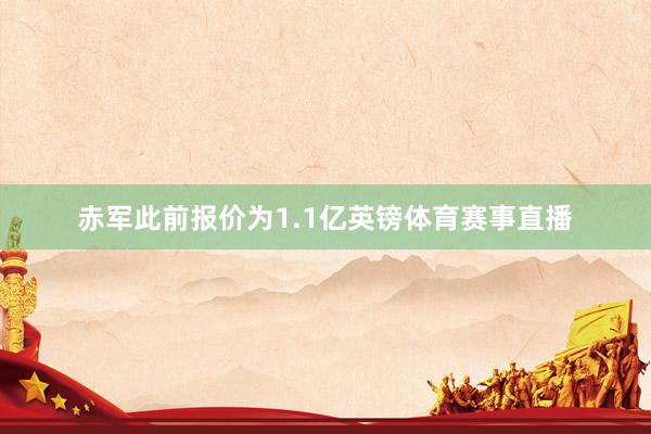 赤军此前报价为1.1亿英镑体育赛事直播