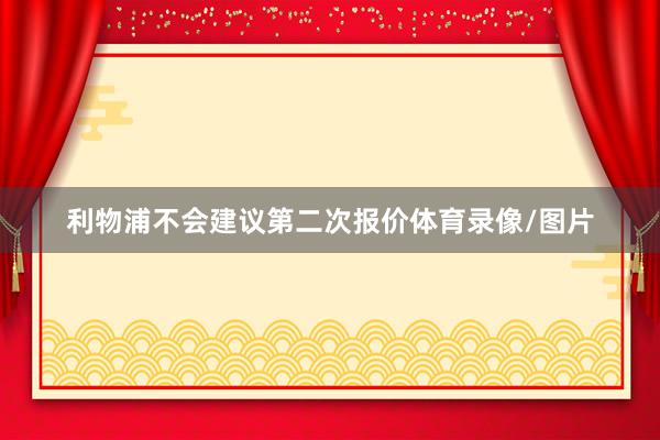 利物浦不会建议第二次报价体育录像/图片