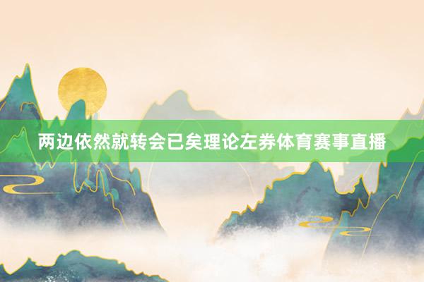 两边依然就转会已矣理论左券体育赛事直播