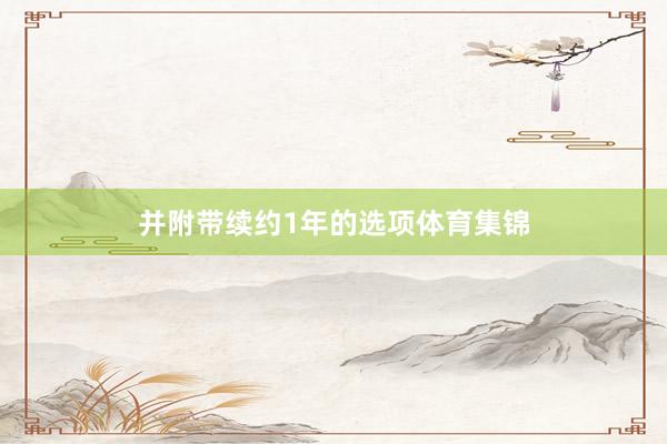 并附带续约1年的选项体育集锦
