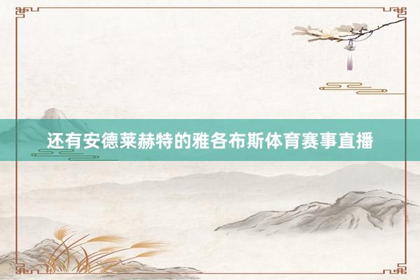 还有安德莱赫特的雅各布斯体育赛事直播