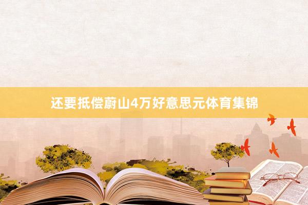 还要抵偿蔚山4万好意思元体育集锦