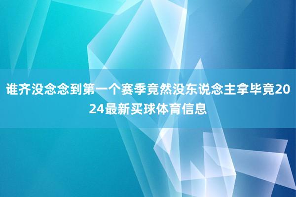 谁齐没念念到第一个赛季竟然没东说念主拿毕竟2024最新买球体育信息