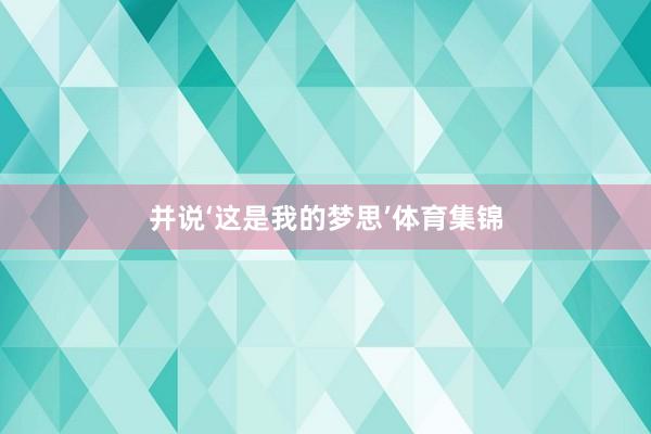 并说‘这是我的梦思’体育集锦