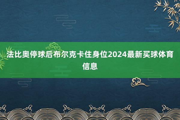 法比奥停球后布尔克卡住身位2024最新买球体育信息