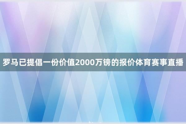 罗马已提倡一份价值2000万镑的报价体育赛事直播