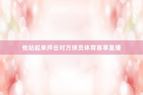 他站起来抨击对方球员体育赛事直播