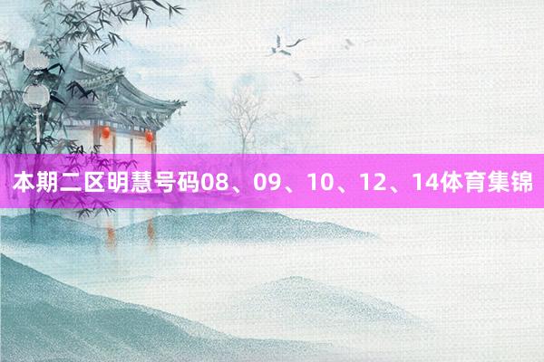 本期二区明慧号码08、09、10、12、14体育集锦