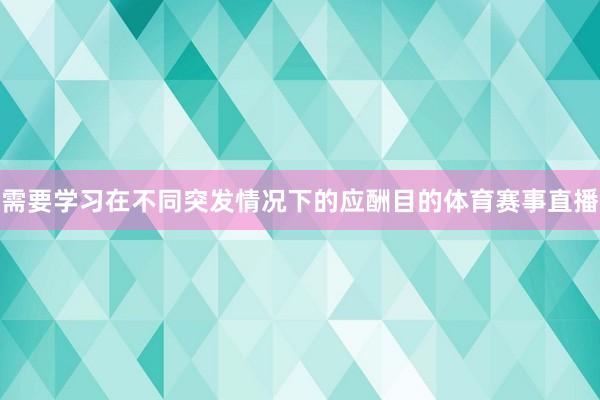 需要学习在不同突发情况下的应酬目的体育赛事直播