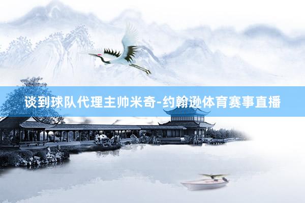 谈到球队代理主帅米奇-约翰逊体育赛事直播