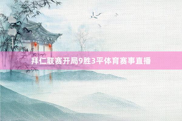 拜仁联赛开局9胜3平体育赛事直播