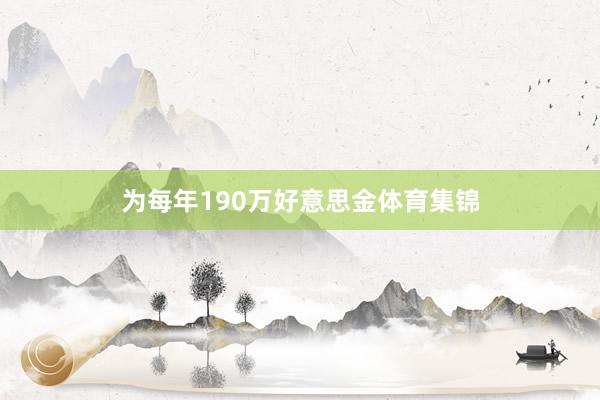 为每年190万好意思金体育集锦